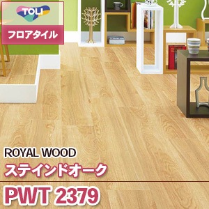 ※廃番　PWT2379 [ステインドオーク] 東リ フロアタイル｜ロイヤルウッド (木目/1色/ケース販売)