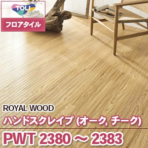 ※廃番　PWT2380～2383 [オーク/チーク ハンドスクレイプ] 東リ フロアタイル｜ロイヤルウッド (木目/4色/ケース販売)