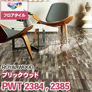 ※廃番　PWT2384, PWT2385 [ブリックウッド] 東リ フロアタイル｜ロイヤルウッド (木目/ヴィンテージ風/2色/ケース販売)