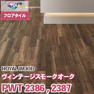 PWT2386 PWT2387 [ヴィンテージスモークオーク] 東リ フロアタイル（旧品番：2019-2022）