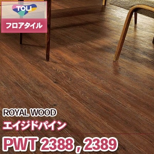 ※廃番　PWT2388, PWT2389 [エイジドパイン] 東リ フロアタイル｜ロイヤルウッド (木目/2色/ケース販売)