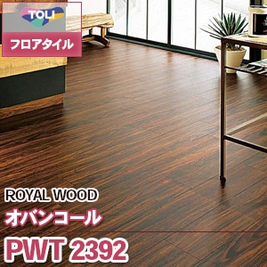 ※廃番　PWT2392 [オバンコール] 東リ フロアタイル｜ロイヤルウッド (木目/1色/ケース販売)