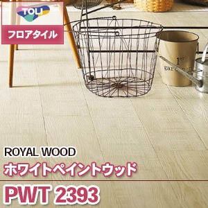 PWT2393 [ホワイトペイントウッド] 東リ フロアタイル（旧品番：2019-2022）