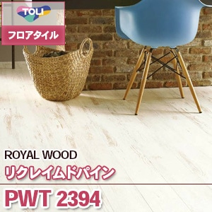 PWT2394 [リクレイムドパイン] 東リ フロアタイル（旧品番：2019-2022）