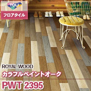 PWT2395 カラフルペイントオーク｜東リ フロアタイル 木目