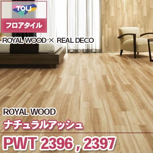 PWT2396 PWT2397 [ナチュラルアッシュ] 東リ フロアタイル（旧品番：2019-2022）