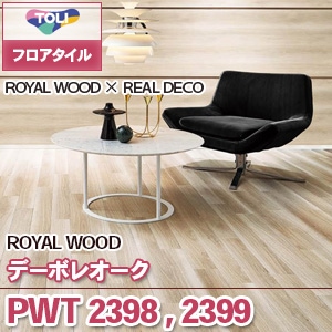 PWT2398 PWT2399 [デーボレオーク] 東リ フロアタイル（旧品番：2019-2022）