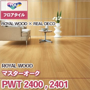 PWT2400 PWT2401 [マスターオーク] 東リ フロアタイル（旧品番：2019-2022）