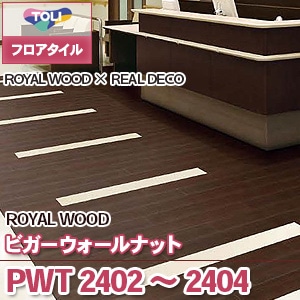 PWT2402～2404 [ビガーウォールナット] 東リ フロアタイル（旧品番：2019-2022）