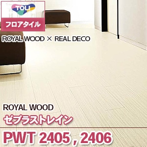 PWT2405 PWT2406 [ゼブラストレイン] 東リ フロアタイル（旧品番：2019-2022）