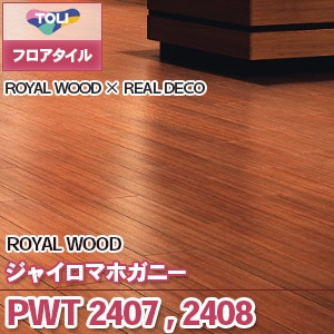 ※廃番　PWT2407, PWT2408 [ジャイロマホガニー] 東リ フロアタイル｜ロイヤルウッド■REALDECOコラボ (木目/2色/ケース販売)