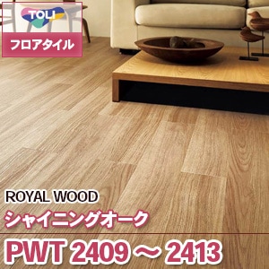 PWT2409～2413 [シャイニングオーク] 東リ フロアタイル（旧品番：2019-2022）