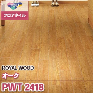※廃番　PWT2418 [オーク] 東リ フロアタイル｜ロイヤルウッド (木目/1色/ケース販売)