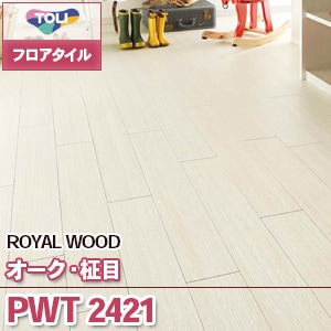 PWT2421 [オーク・柾目] 東リ フロアタイル（旧品番：2019-2022）
