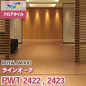※廃番　PWT2422, PWT2423 [ラインオーク] 東リ フロアタイル｜ロイヤルウッド (木目/2色/ケース販売)