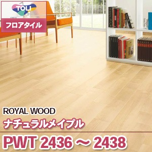 東リ フロアタイル PWT2437 ロイヤルウッド ナチュラルメイプル 20枚入 東リ フロアタイル PWT2437 ロイヤルウッド ナチュラルメイプル 20枚入