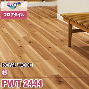 TOLI 東リ　フロアタイル 木目 1箱12枚入り×4ケース TOLI 東リ フロアタイル 木目 1箱12枚入り×4ケース