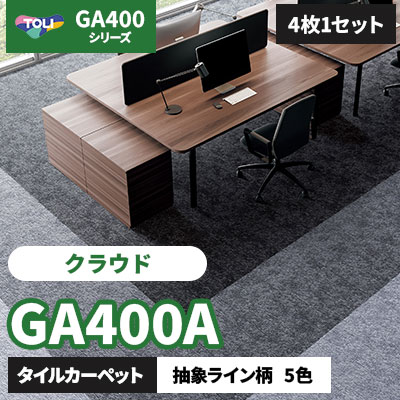 GA400A [クラウド] GA4951A GA4952A GA4953A GA4954A GA4955A 5色/50×50cm/7mm厚 東リ タイルカーペット (4枚1セット)