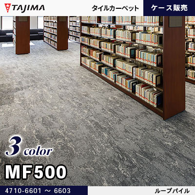 MF500 抽象柄 8.0mm厚 3色 (4710-6601～6603) タジマ 高級タイルカーペット ケース販売