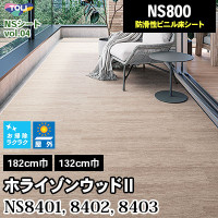 9m巻] NS8401～8403 ホライゾンウッドⅡ [NS800] 東リ NSシート 屋外