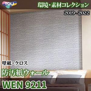 Wen9211 環境素材コレクション 東リ 壁紙クロス 92cm巾 抗菌 汚れ防止 表面強化 防かび M販売 Wen9211 環境素材コレクション 東リ 壁紙クロス 92cm巾 抗菌 汚れ防止 表面強化 防かび M販売