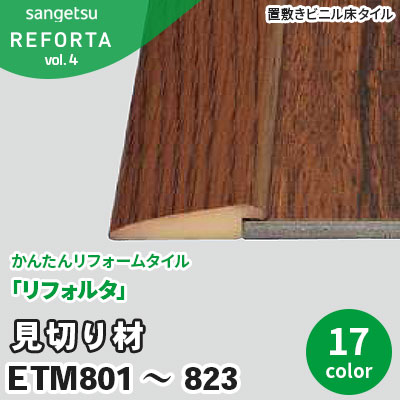 リフォルタ用 [ 見切り材 ] ETM801～823 17色 サンゲツ リフォルタvol.4 枚売り