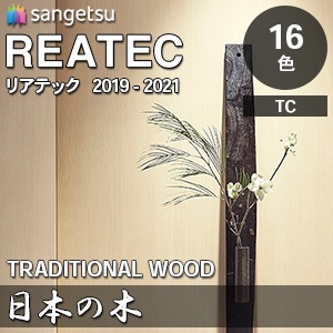 リアテック [日本の木] 木目 16色(TC4151～4161/5053～5058) 1,220mm巾 サンゲツ m販売