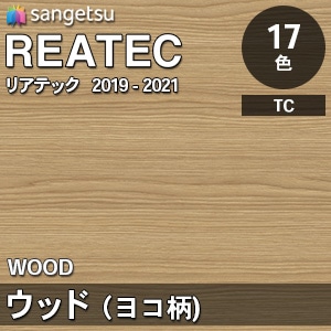 リアテック [WOOD ウッド] ヨコ柄 木目 17色(TC4188～4335/5106,5107) 1,220mm巾 サンゲツ m販売