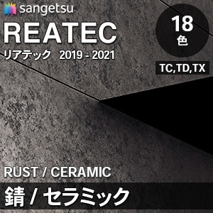 リアテック [錆 / セラミック] 18色(TC4544～4553/TD5201～5203/TX5196～5200) 1,220mm巾 サンゲツ m販売
