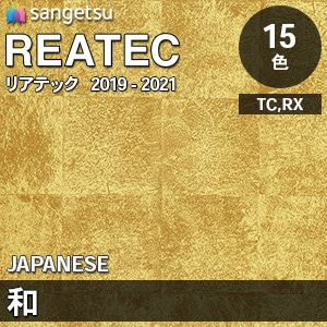 リアテック [和] 和風柄 15色(RX4591～4605/TC4604～4612) 1,220mm巾