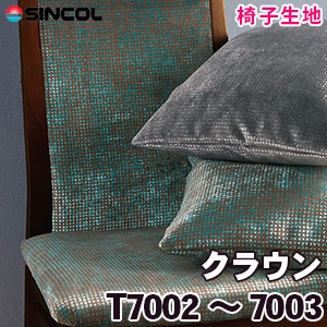 Ｔ7002, 7003 ［クラウン］ シンコール 椅子生地