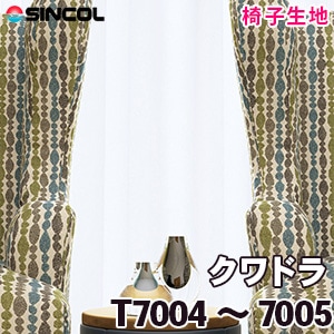 Ｔ7004, 7005 ［クワドラ］ シンコール 椅子生地