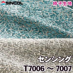 T7006, 7007 ［センシング］ シンコール 椅子生地
