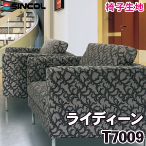 T7009 ［ライディーン］ シンコール 椅子生地