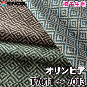 T7011, 7012, 7013 ［オリンピア］ シンコール 椅子生地