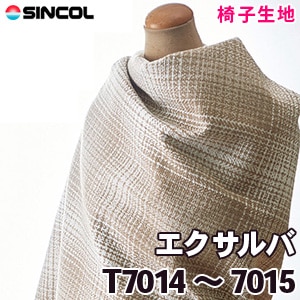 T7014, 7015 ［エクサルバ］ シンコール 椅子生地
