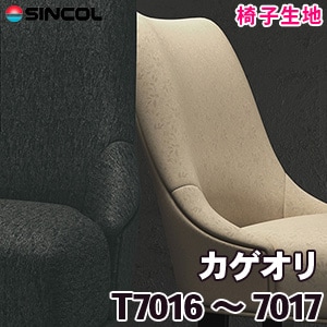 T7016, 7017 ［カゲオリ］ シンコール 椅子生地