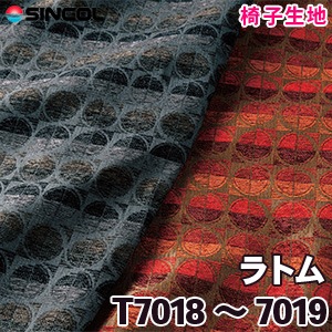 T7018, 7019 ［ラトム］ シンコール 椅子生地