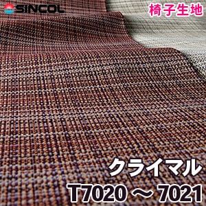 T7020, 7021 ［クライマル］ シンコール 椅子生地