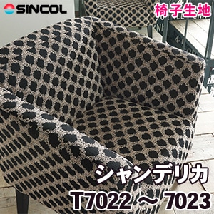 T7022, 7023 ［シャンデリカ］ シンコール 椅子生地
