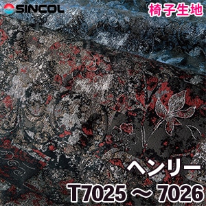 T7025, 7026 ［ヘンリー］ シンコール 椅子生地