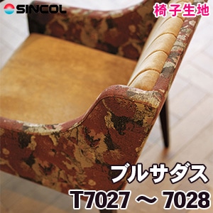 T7027, 7028 ［ブルサダス］ シンコール 椅子生地