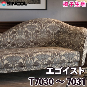 T7030, 7031 ［エゴイスト］ シンコール 椅子生地