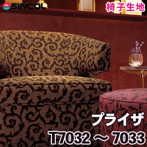 T7032, 7033 ［プライザ］ シンコール 椅子生地