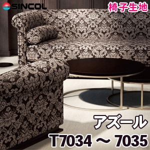 T7034, 7035 ［アズール］ シンコール 椅子生地