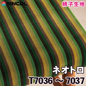 T7036, 7037 ［ネオトロ］ シンコール 椅子生地