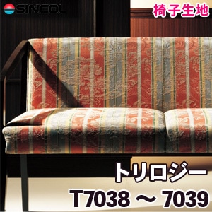 T7038, 7039 ［トリロジー］ シンコール 椅子生地