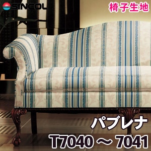 T7040, 7041 ［パブレナ］ シンコール 椅子生地