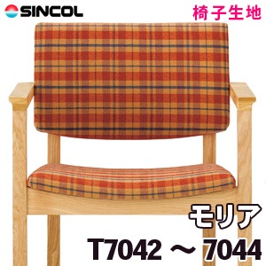T7042, 7043, 7044 ［モリア］ シンコール 椅子生地