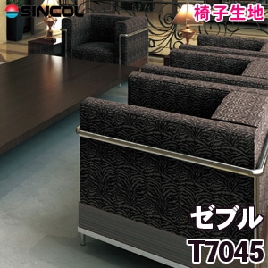 T7045 ［ゼブル］ シンコール 椅子生地